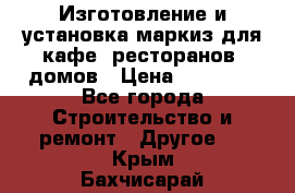 Изготовление и установка маркиз для кафе, ресторанов, домов › Цена ­ 25 000 - Все города Строительство и ремонт » Другое   . Крым,Бахчисарай